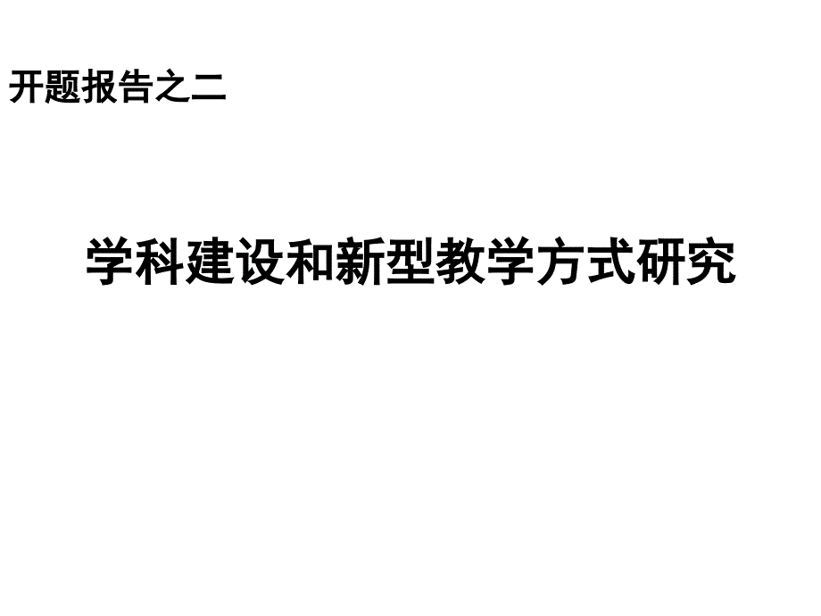 学科建设和新型教学方式研究_第1页