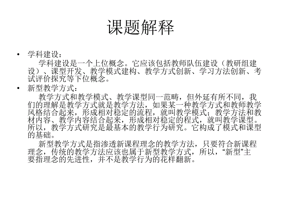 学科建设和新型教学方式研究_第3页