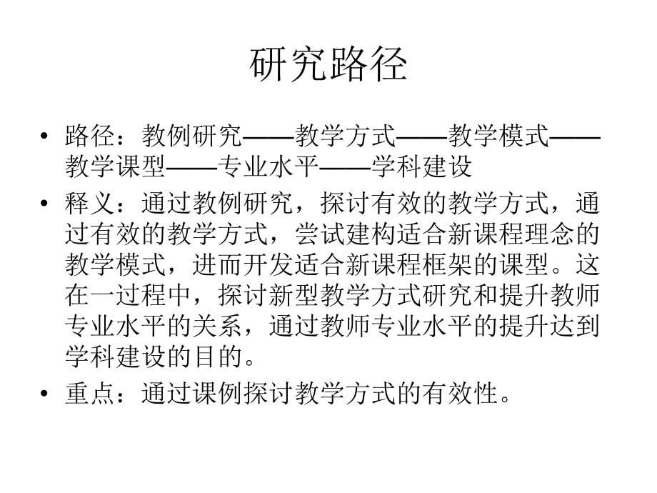 学科建设和新型教学方式研究_第5页