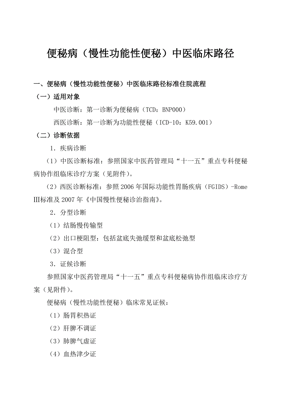 便秘病中医临床路径_第1页