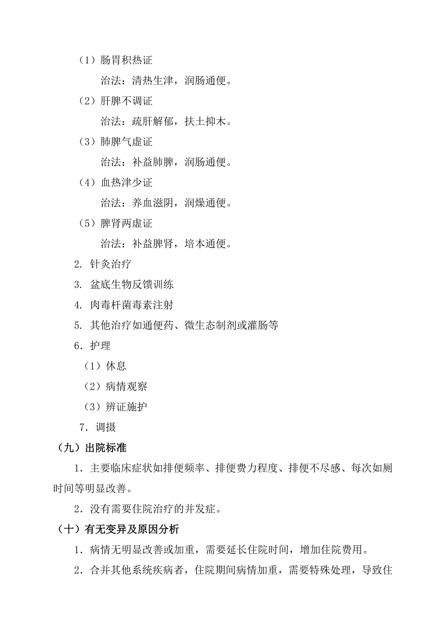 便秘病中医临床路径_第4页