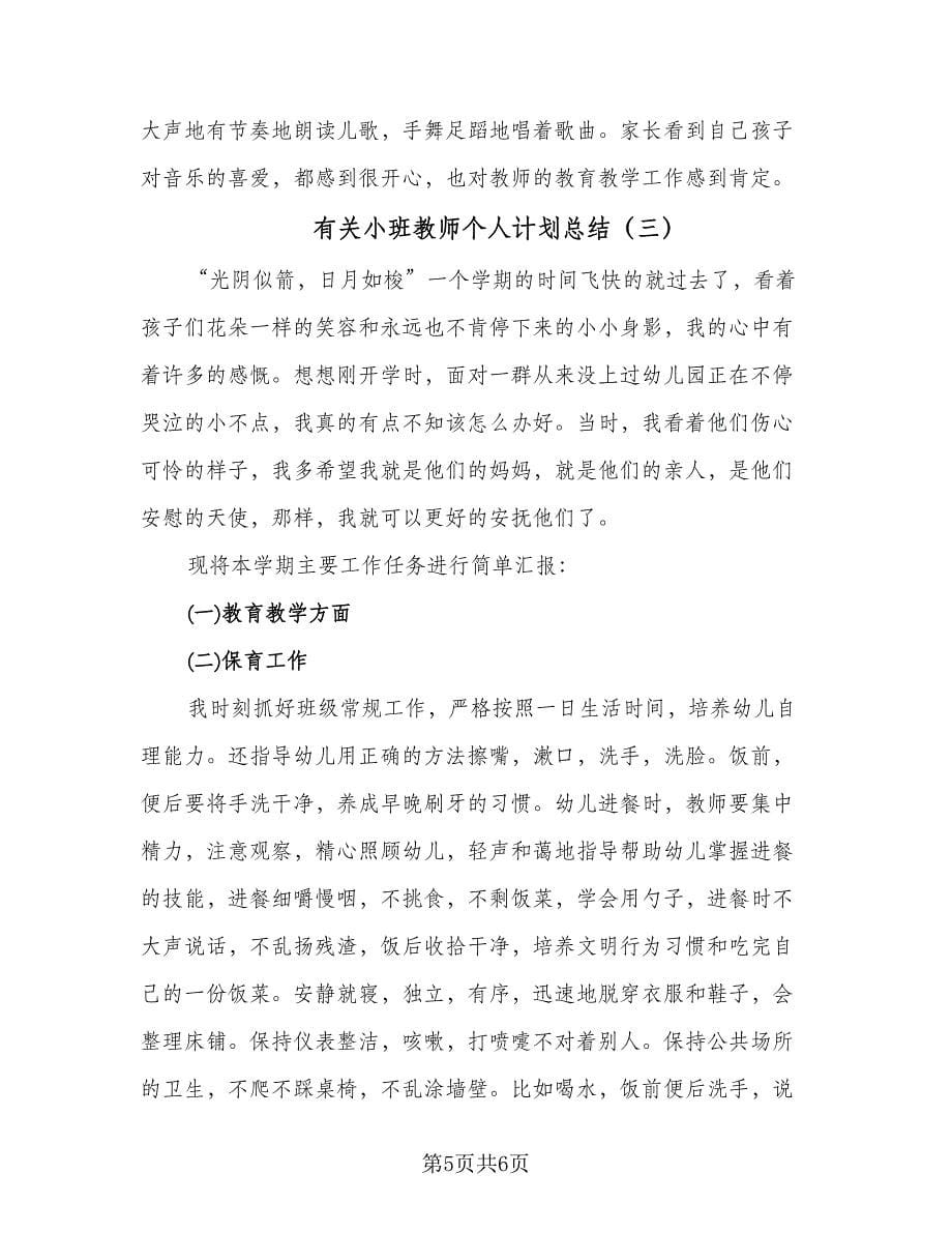 有关小班教师个人计划总结（3篇）.doc_第5页