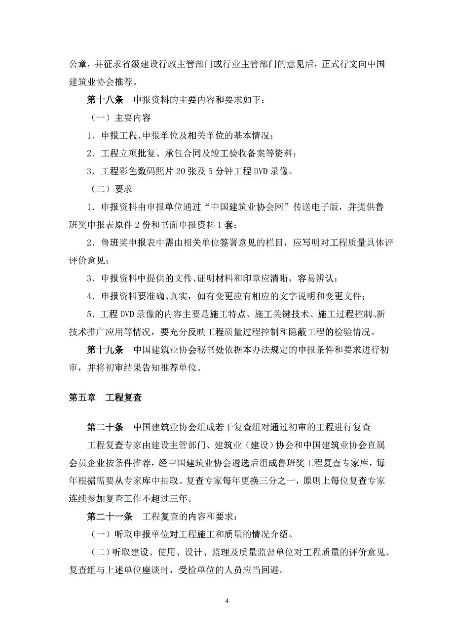 中国建设工程鲁班奖国家优质工程评选办法_第4页