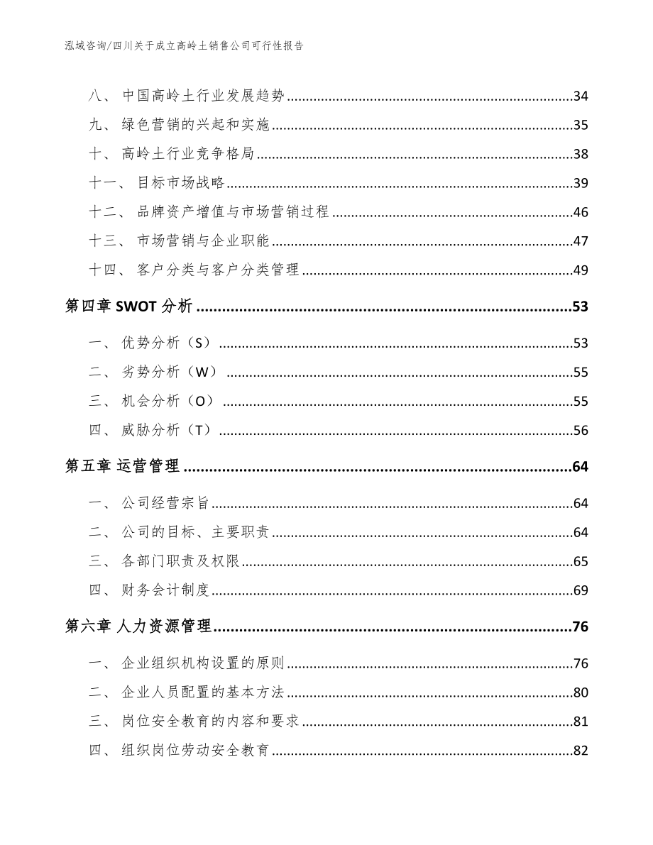 四川关于成立高岭土销售公司可行性报告模板参考_第3页