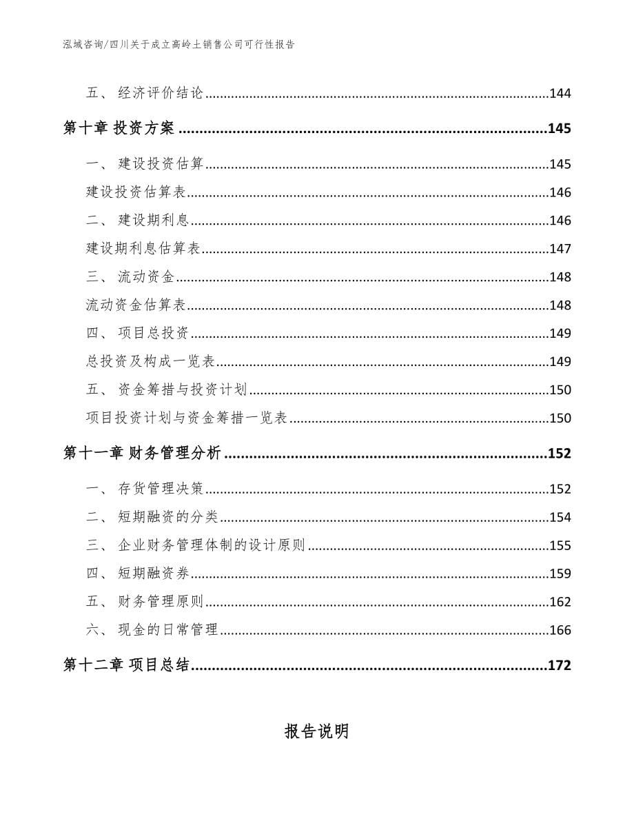 四川关于成立高岭土销售公司可行性报告模板参考_第5页