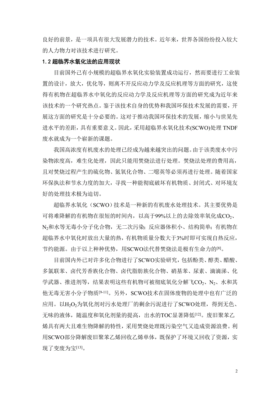 间歇式对超临界水氧化废水研究_第2页