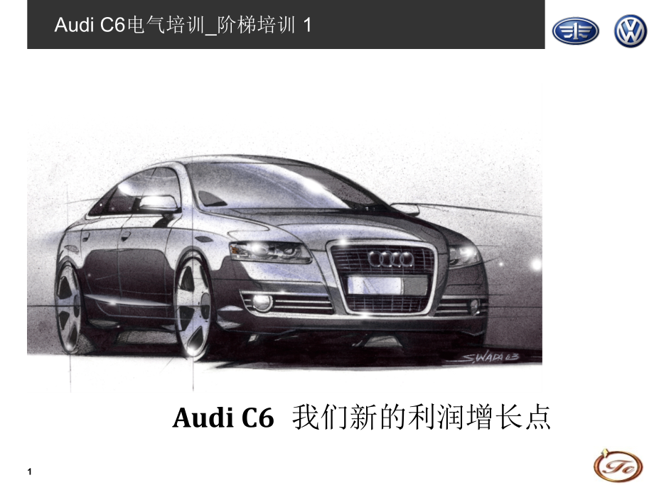奥迪A6（C6)培训手册：电器阶梯培训1_第1页