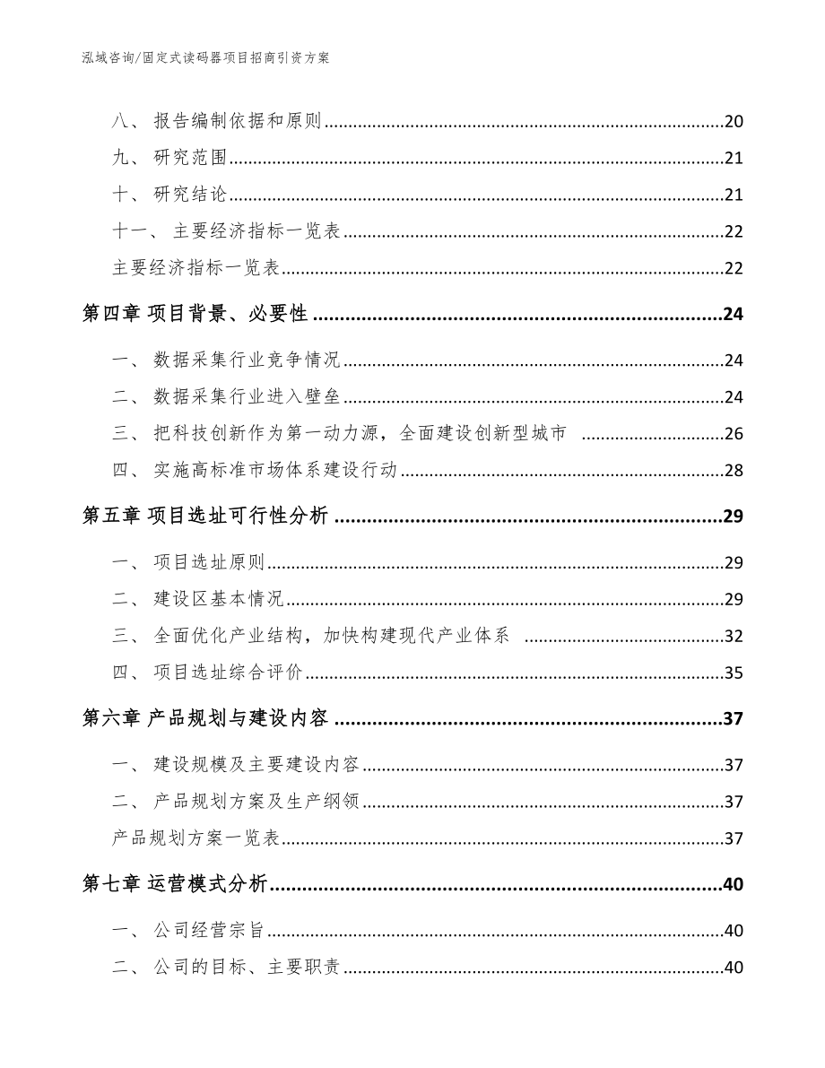 固定式读码器项目招商引资方案（范文参考）_第2页