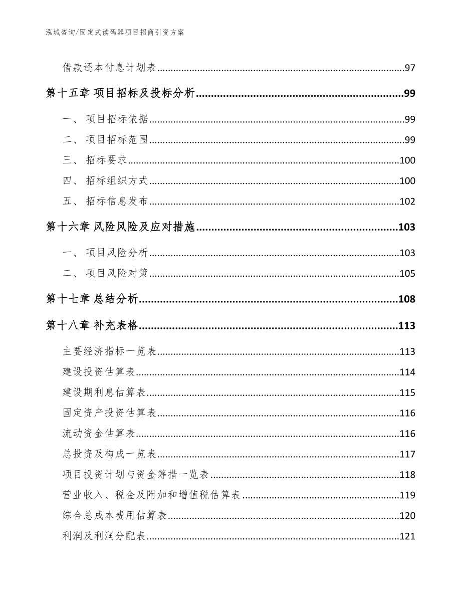 固定式读码器项目招商引资方案（范文参考）_第5页