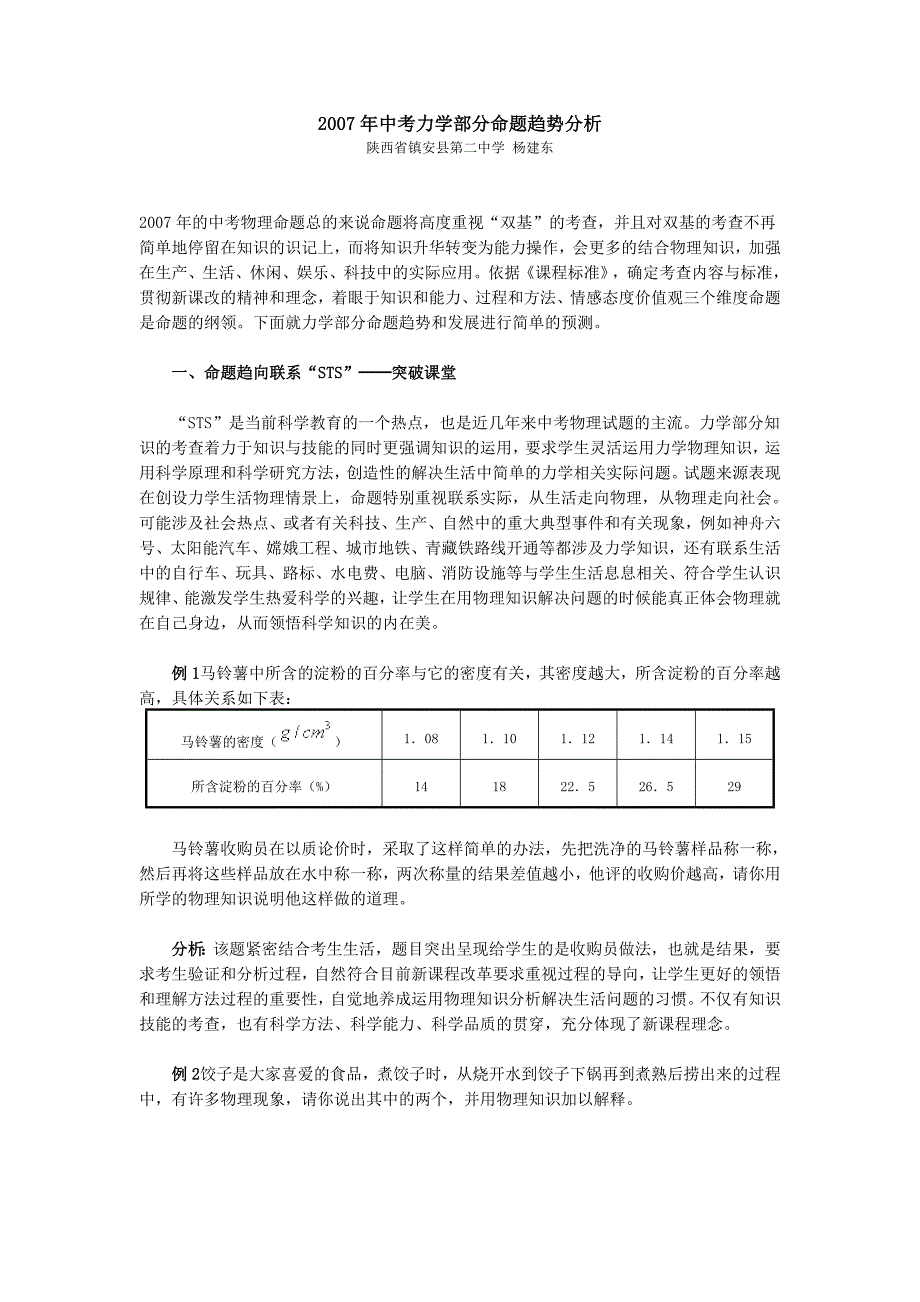 2007年中考力学部分命题趋势分析_第1页