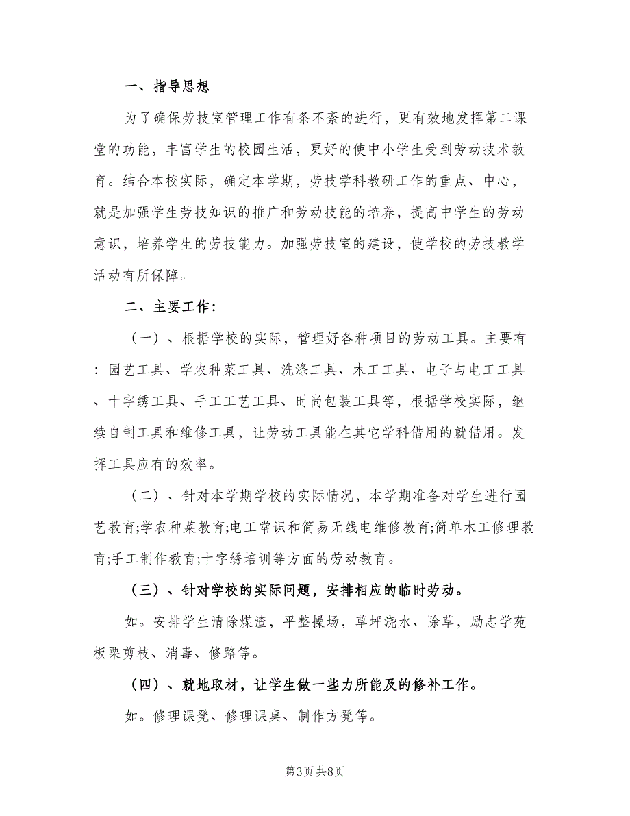 2023学年学校劳技室工作计划标准范文（四篇）.doc_第3页