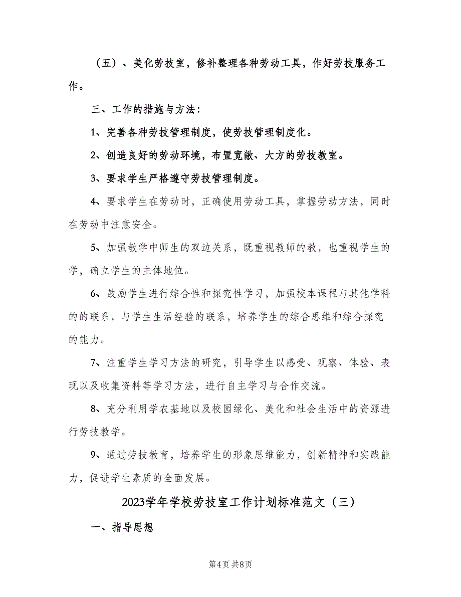 2023学年学校劳技室工作计划标准范文（四篇）.doc_第4页