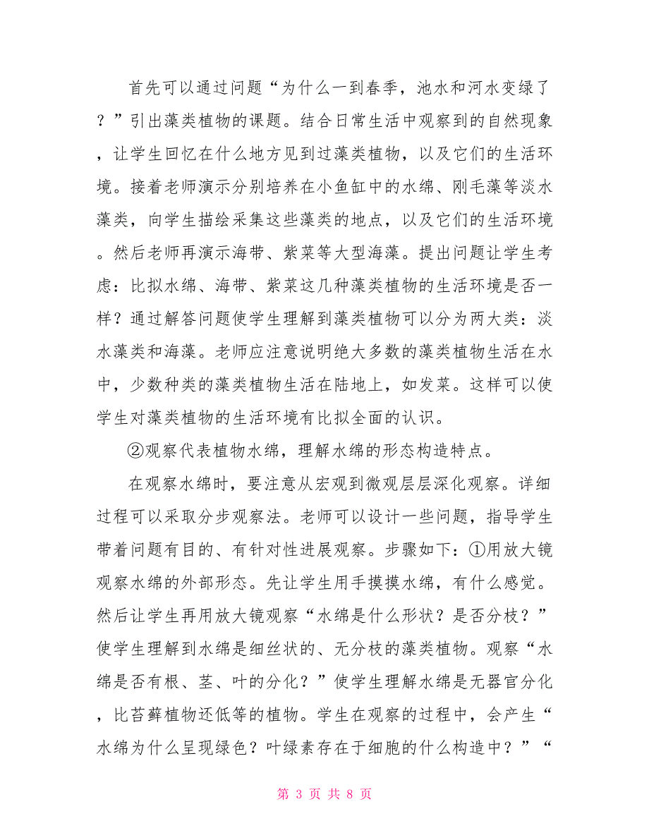 生物教案－藻类植物藻类植物教案_第3页