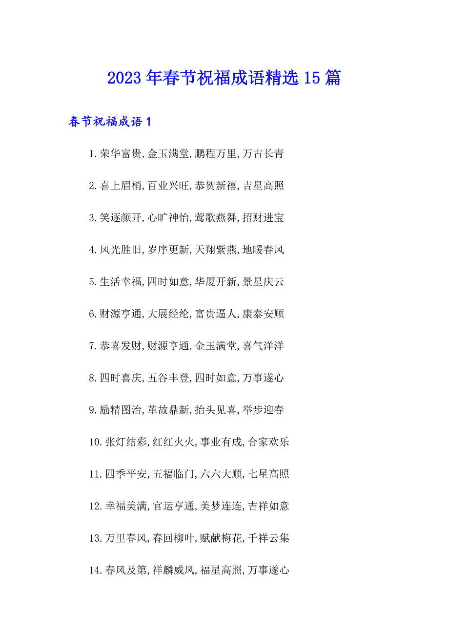 2023年节祝福成语精选15篇_第1页