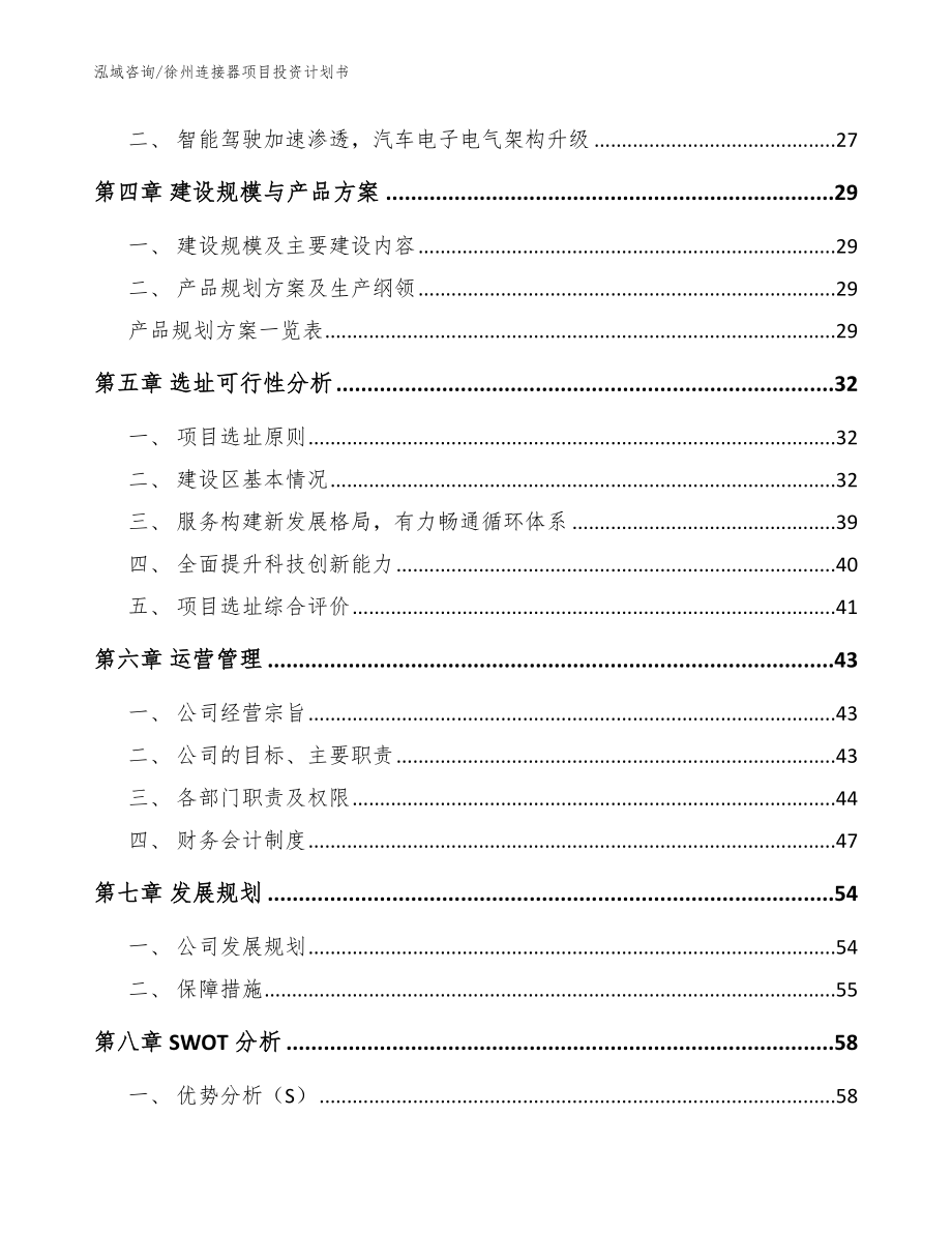 徐州连接器项目投资计划书_参考模板_第3页