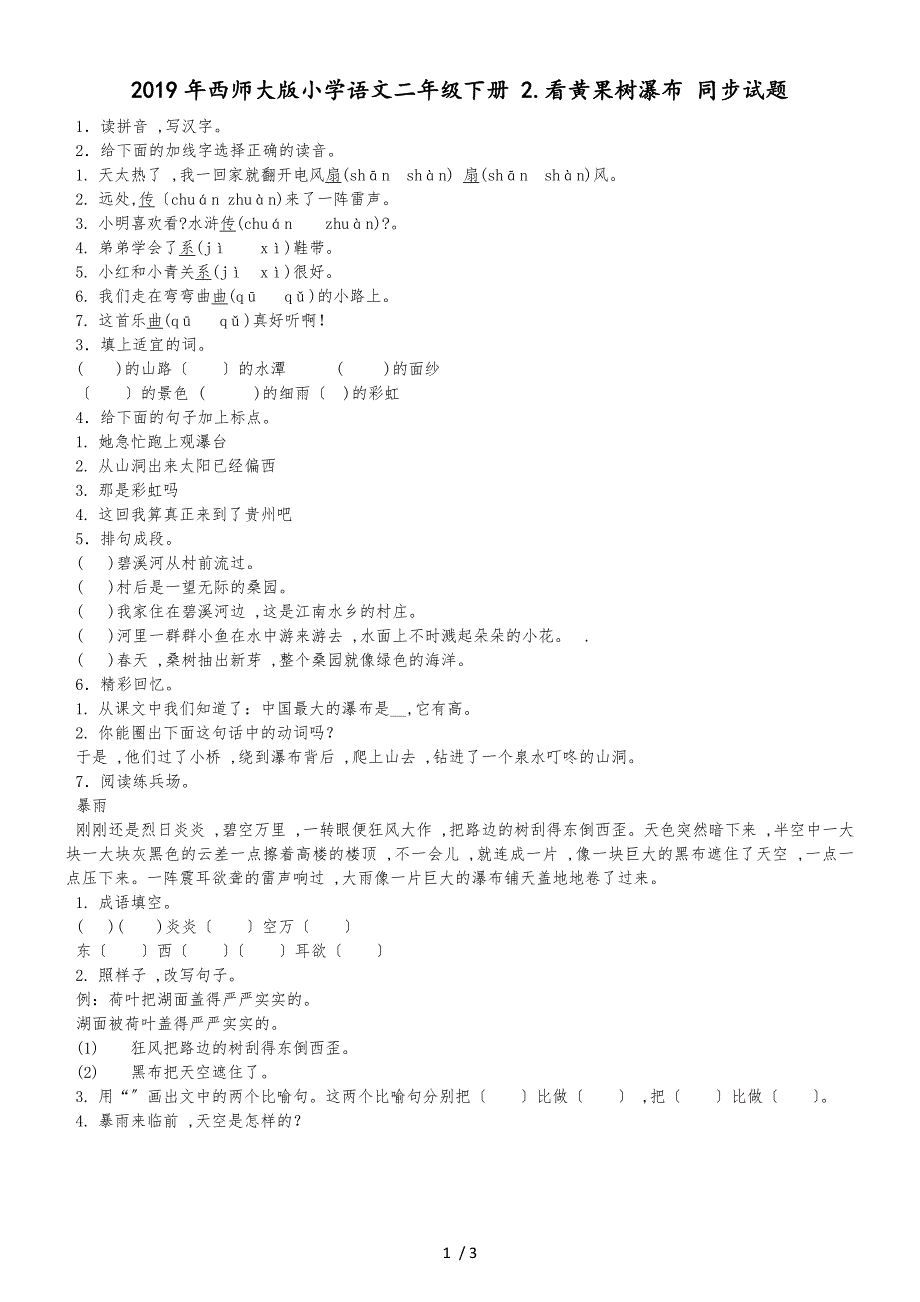 二年级下语文一课一练2.看黄果树瀑布_西师大版_第1页