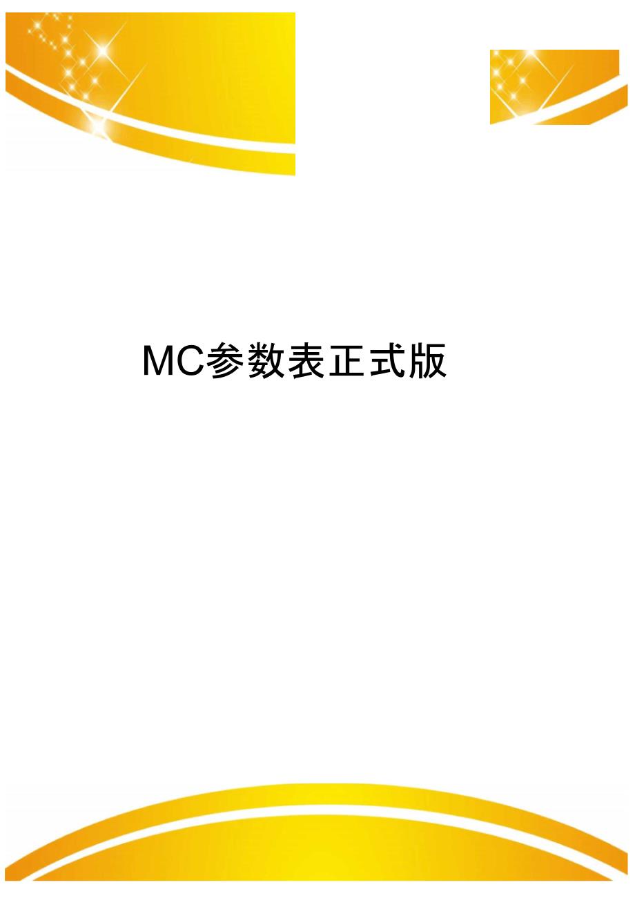 MC参数表正式版_第1页