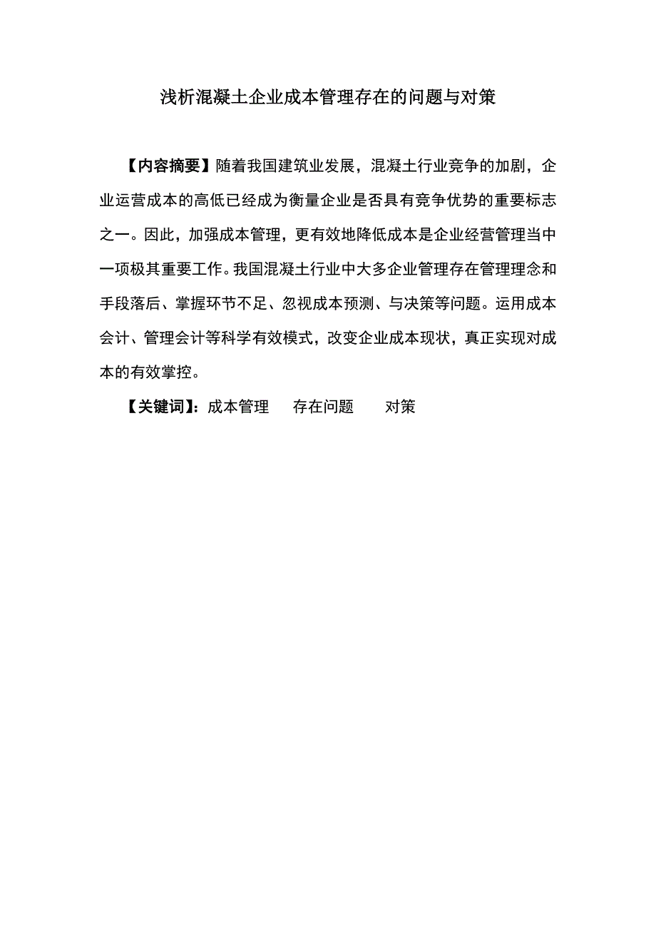 【毕业设计】浅析混凝土企业成本管理存在的问题与对策_第2页