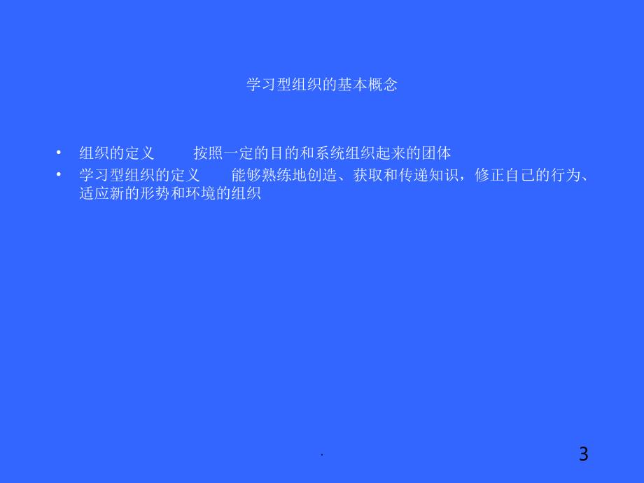 如何建立学习型组织课堂PPT_第3页