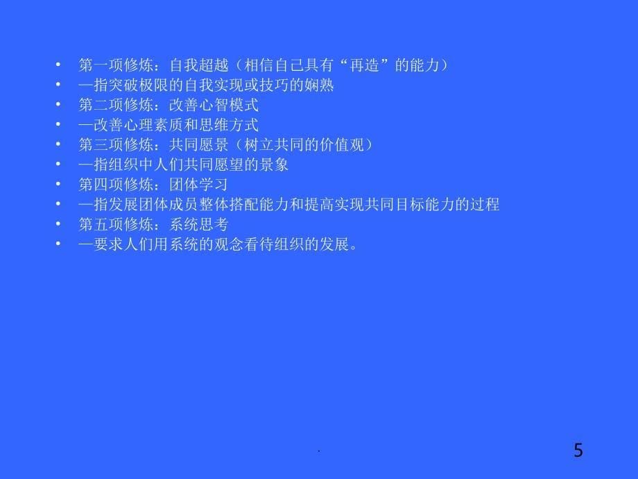 如何建立学习型组织课堂PPT_第5页