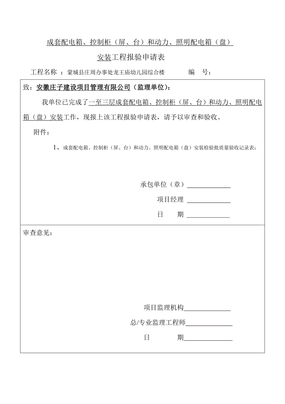 成套配电箱、控制柜（屏、台）和动力、照明配电箱（盘）_第1页