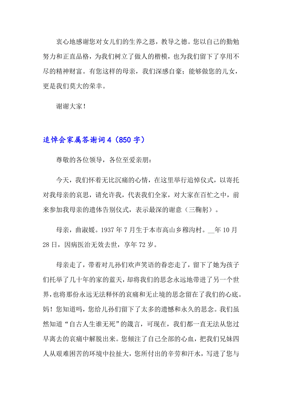 2023追悼会家属答谢词33篇_第4页