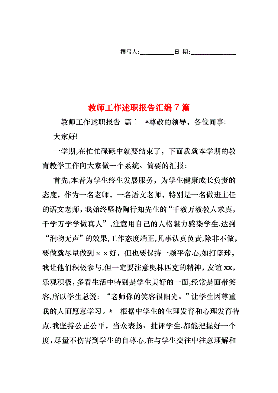 教师工作述职报告汇编7篇_第1页