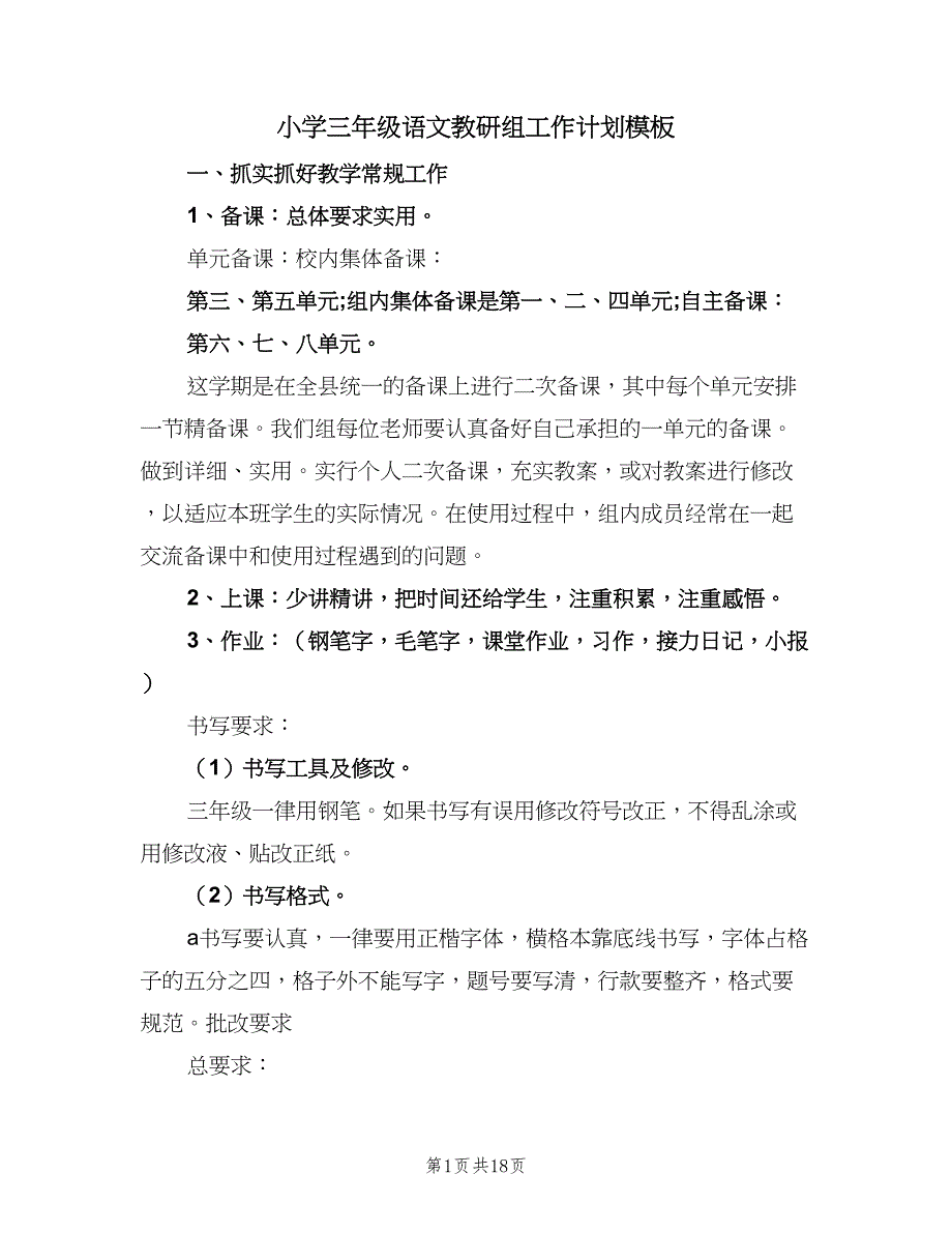 小学三年级语文教研组工作计划模板（六篇）.doc_第1页