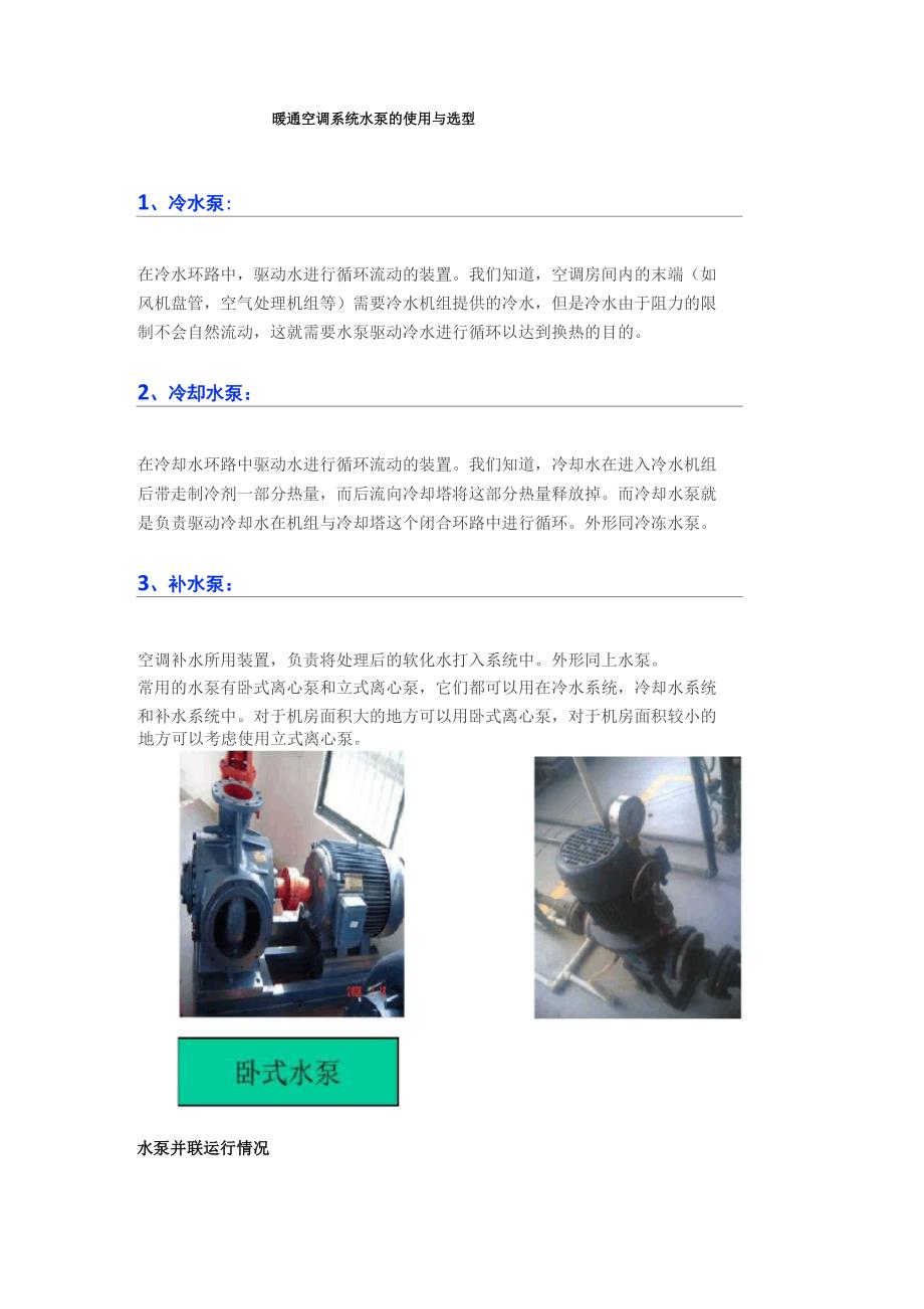 暖通空调系统水泵的使用与选型_第1页