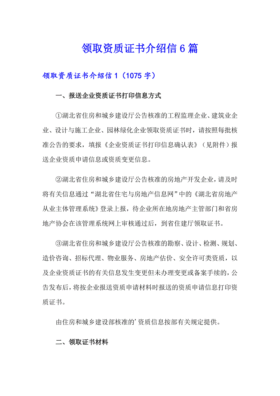 领取资质证书介绍信6篇_第1页