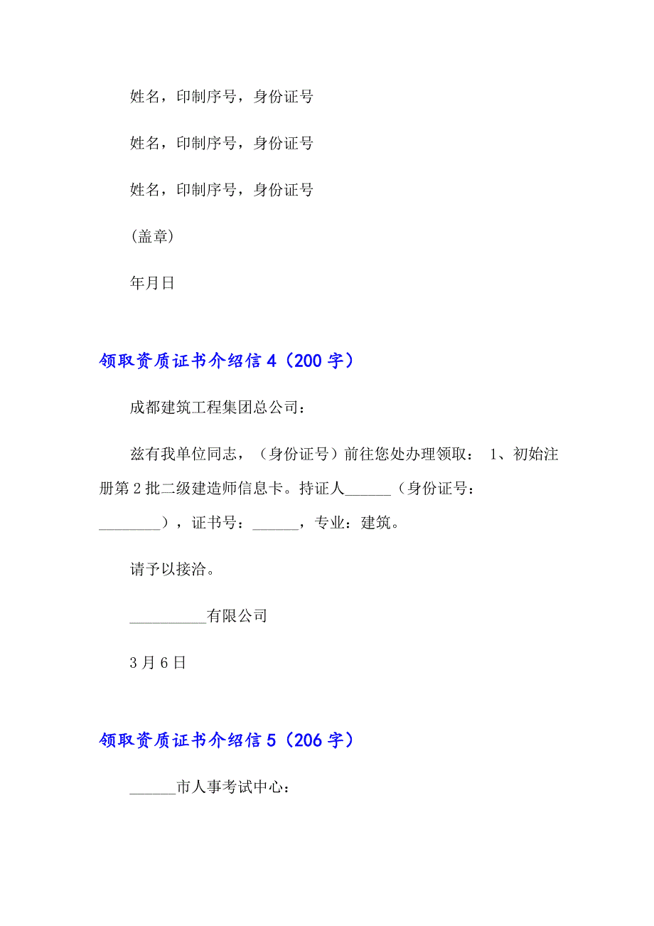 领取资质证书介绍信6篇_第4页