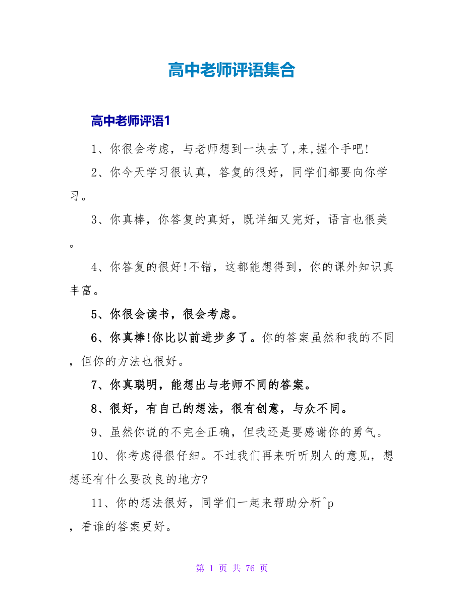 高中教师评语集合.doc_第1页