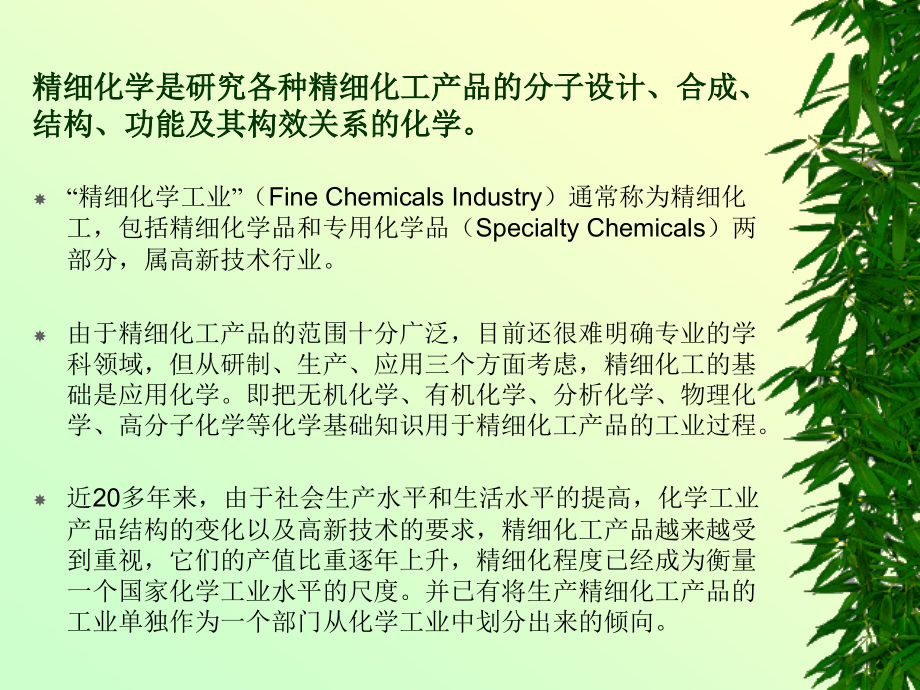 精细化学品化学完整教学课件_第4页