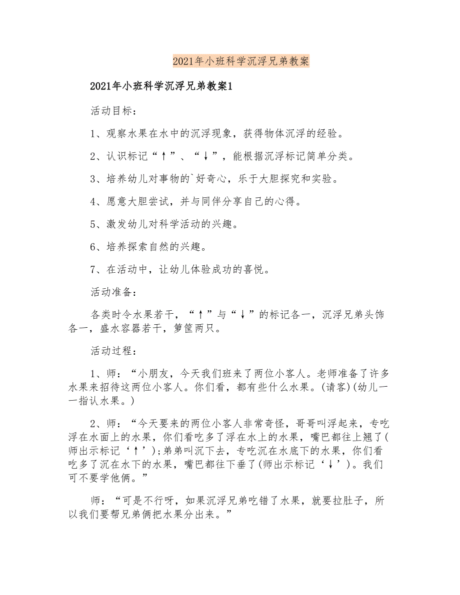 2021年小班科学沉浮兄弟教案_第1页