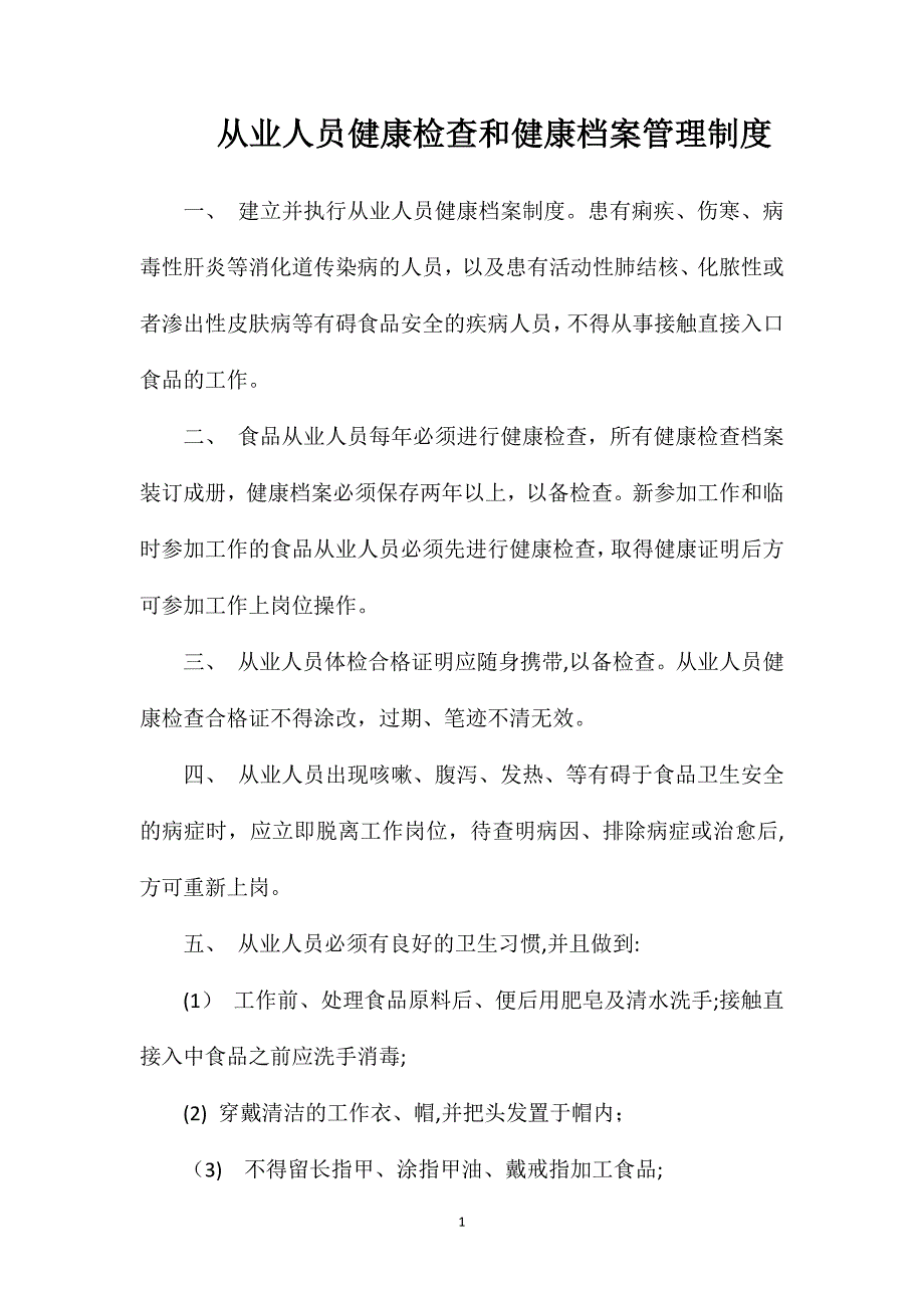 从业人员健康检查和健康档案管理制度_第1页