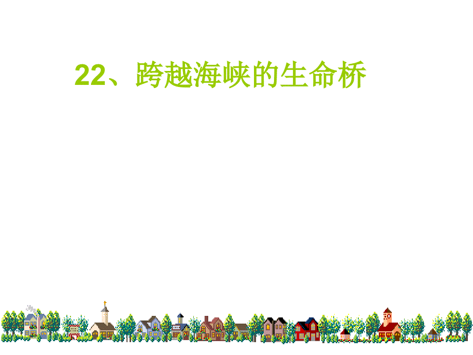 22跨越海峡的生命桥 (4)_第3页