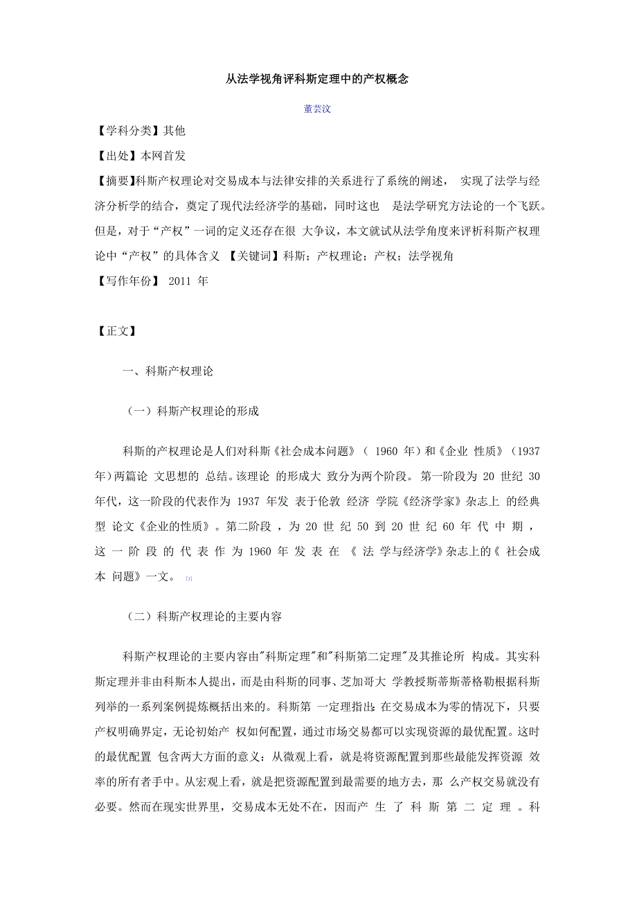 从法学视角评科斯定理中的产权概念_第1页