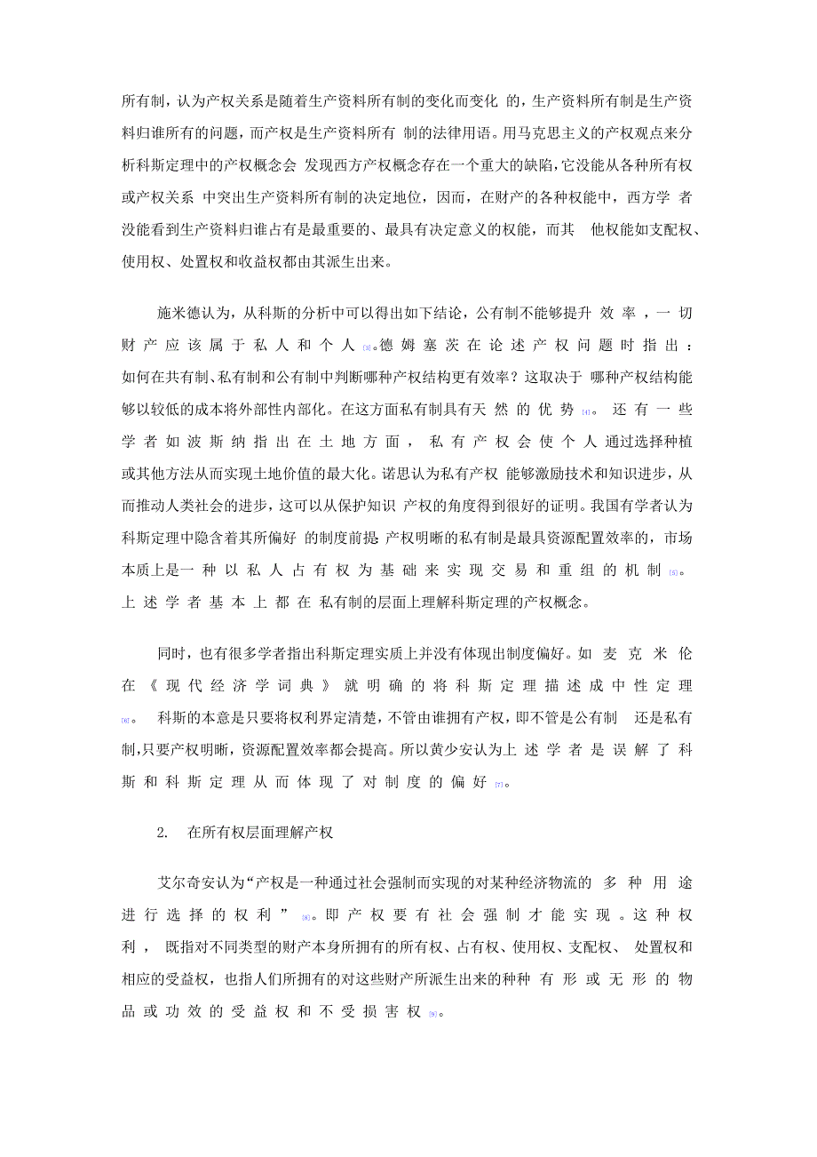 从法学视角评科斯定理中的产权概念_第3页