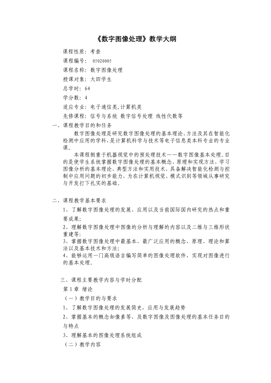 数字图像处理教学大纲_第1页