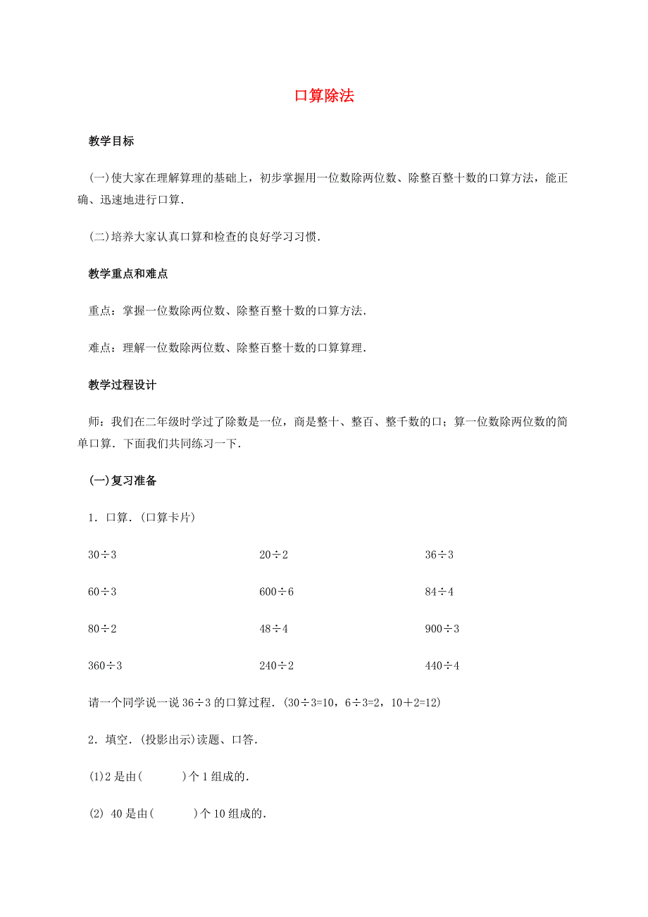 三年级数学下册口算除法教案.doc_第1页