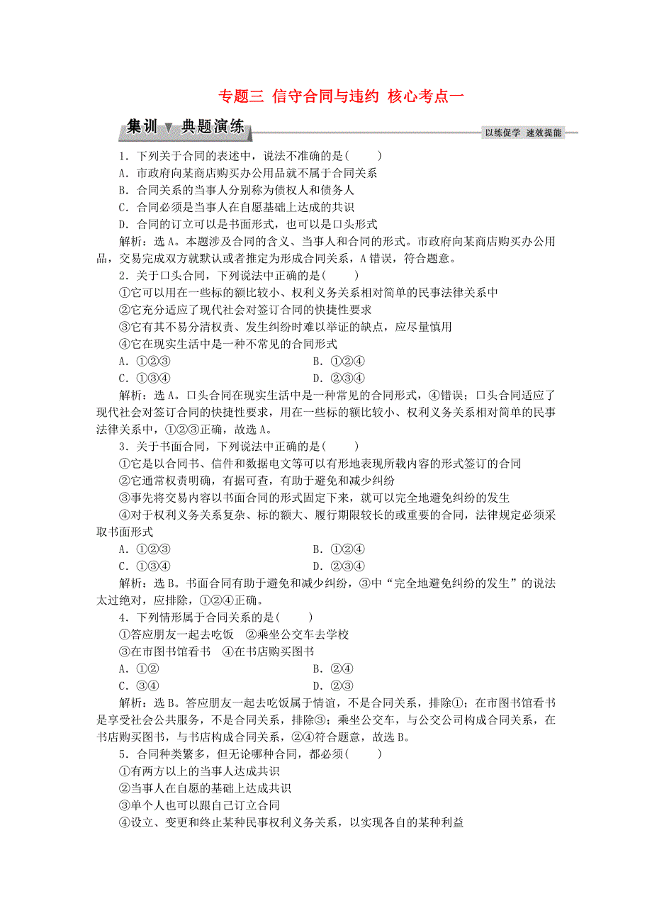 高考政治总复习专题三信守合同与违约核心考点一集训典题演练新人教版选修5_第1页