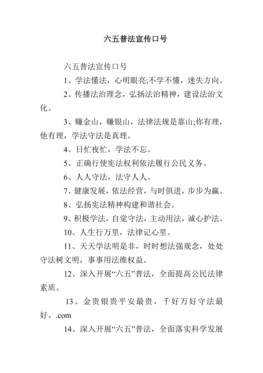 六五普法宣传口号_第1页