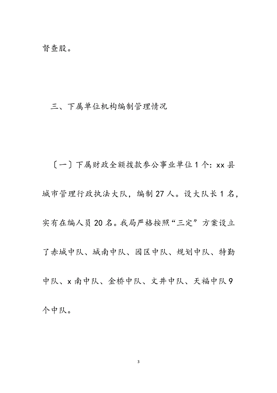 2023年城市管理行政执法局开展机构编制工作自查报告.docx_第3页