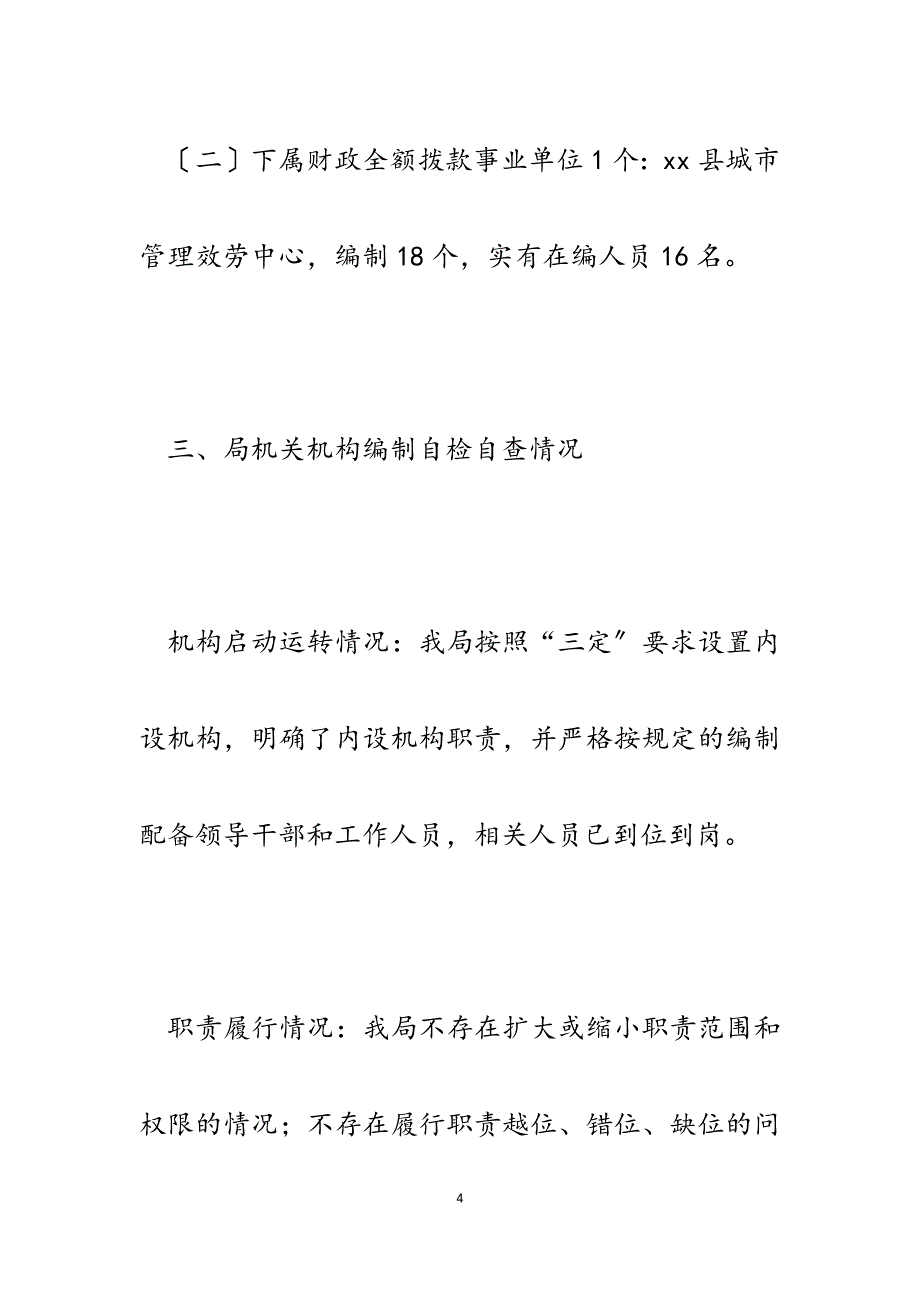 2023年城市管理行政执法局开展机构编制工作自查报告.docx_第4页