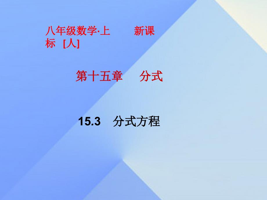 八年级数学上册 15.3 分式方程课件 （新版）新人教版_第1页