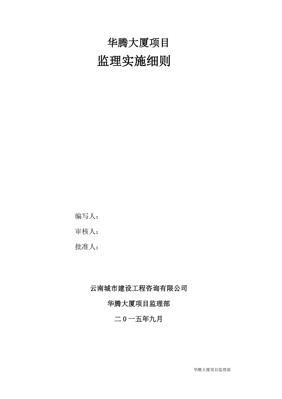 安全监理实施细则(DOC)_第1页