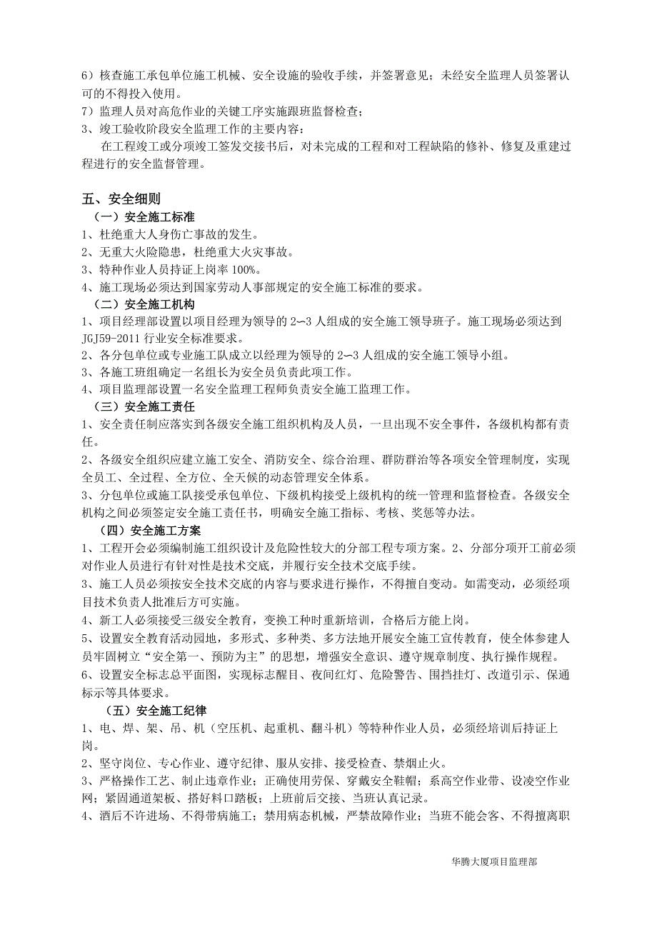 安全监理实施细则(DOC)_第4页