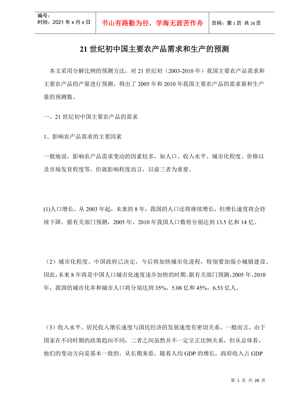 21世纪初中国主要农产品需求和生产的预测doc28_第1页