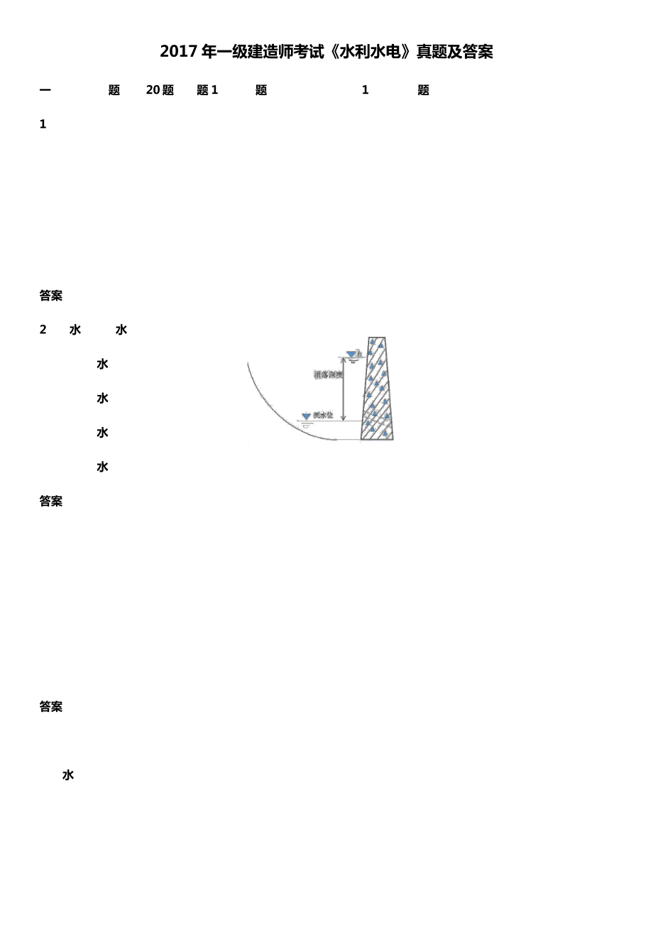 2017年一级建造师考试《水利水电》真题及答案11306_第1页