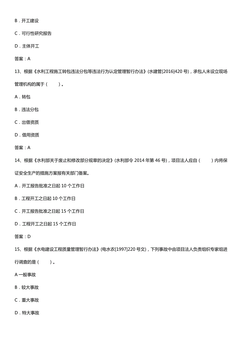 2017年一级建造师考试《水利水电》真题及答案11306_第4页